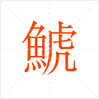 鯱字