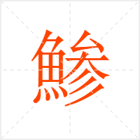 鯵字
