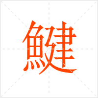 鰎字
