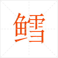 鳕字