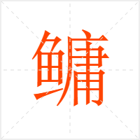 鳙字