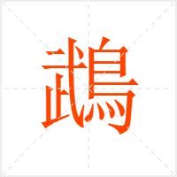鵡字