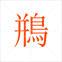 鵧字