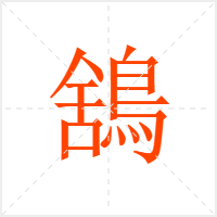 鵨字