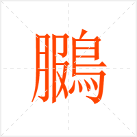 鵩字