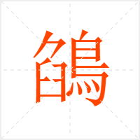 鵮字
