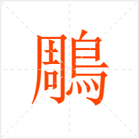 鵰字