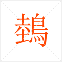 鵱字