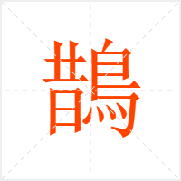 鵲字
