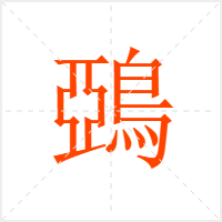 鵶字