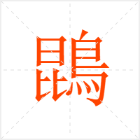 鵾字