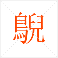 鶃字