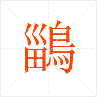 鶅字