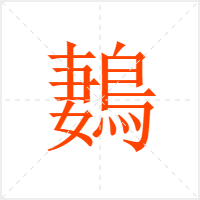 鶈字