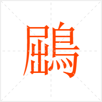 鶌字