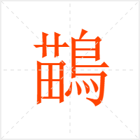 鶓字