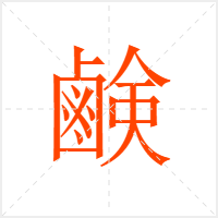 鹸字