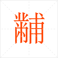 黼字