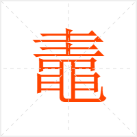 鼃字