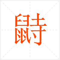 鼭字