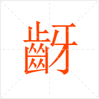 齖字