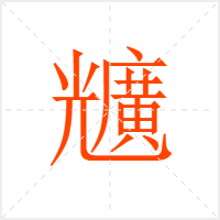 兤字
