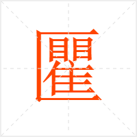 匷字