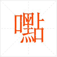 嚸字