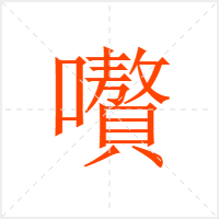 嚽字