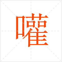 嚾字