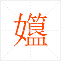 孂字