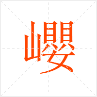 巊字