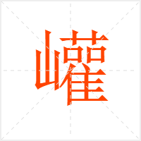 巏字
