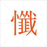 懺字