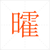 曤字