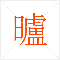 曥字