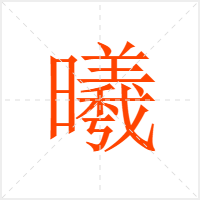 曦字