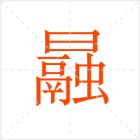 曧字