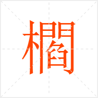 櫩字