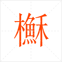 櫯字