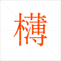 欂字