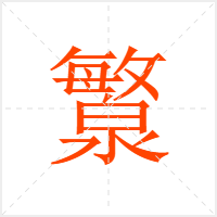 瀪字