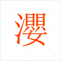 瀴字