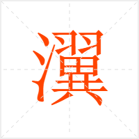 瀷字