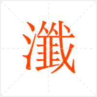 瀸字