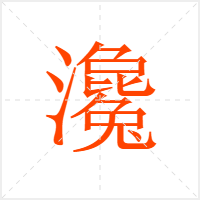 瀺字