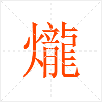 爖字