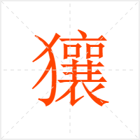 獽字