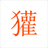 獾字