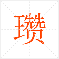瓒字